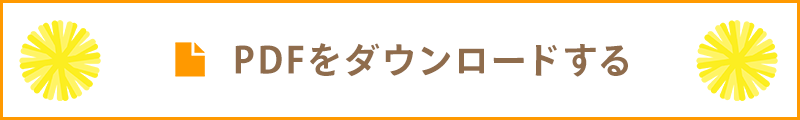 PDFをダウンロードする