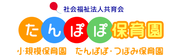 社会福祉法人共育会　たんぽぽ保育園