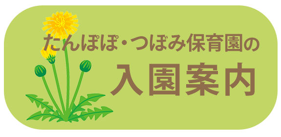 たんぽぽ・つぼみ保育園の入園案内